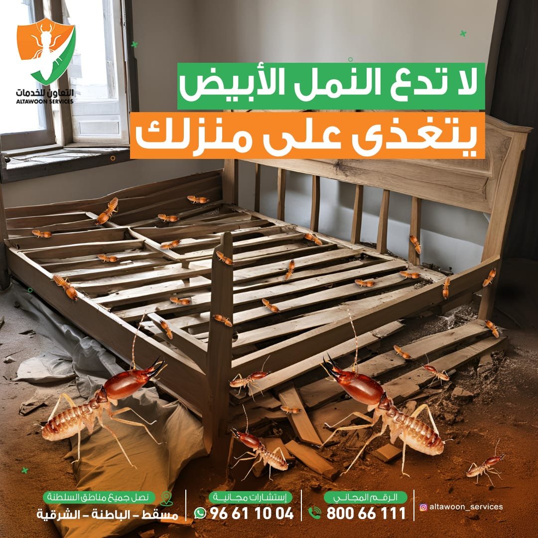 شركة مكافحة الرمة في لوي