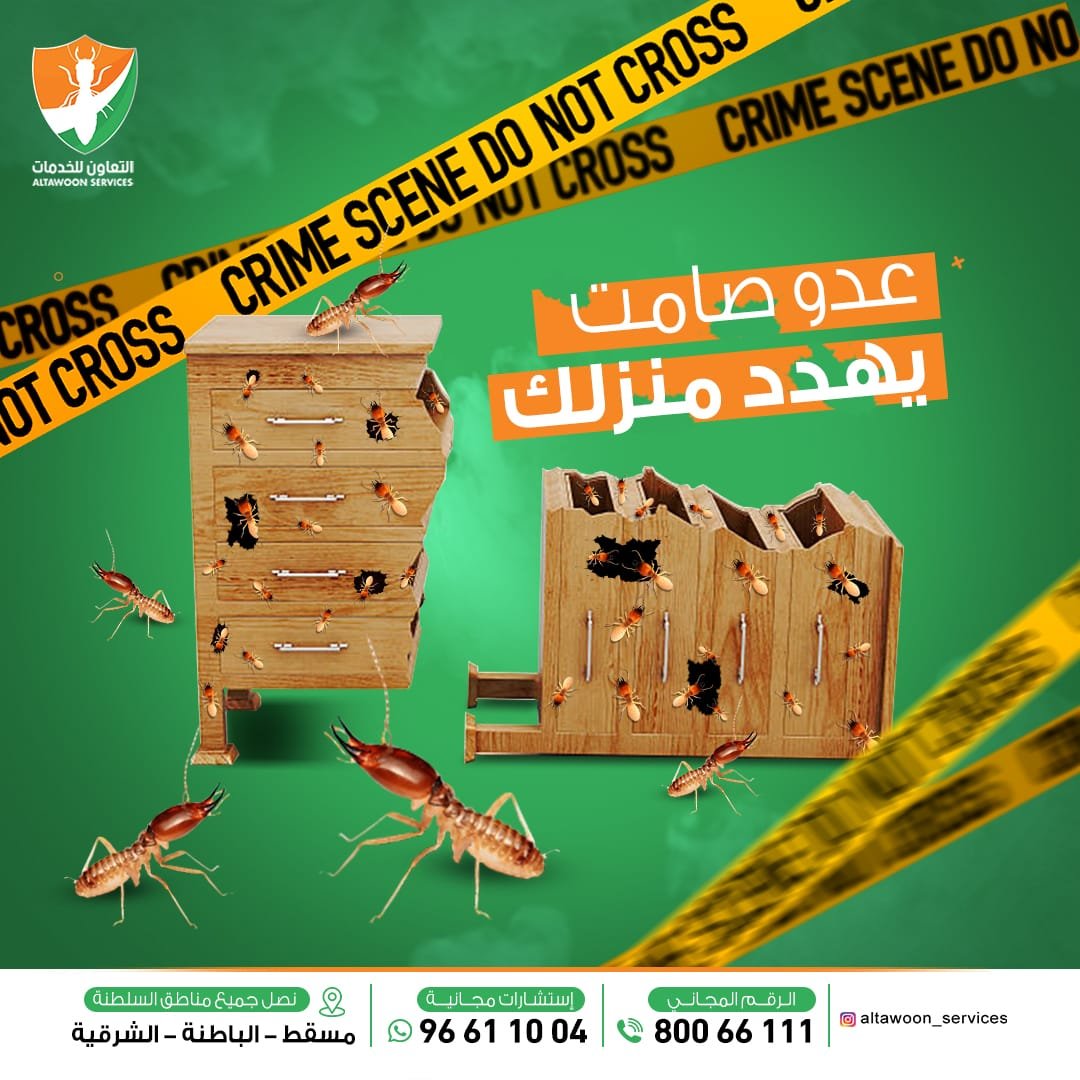 شركة مكافحة الرمة في مطرح