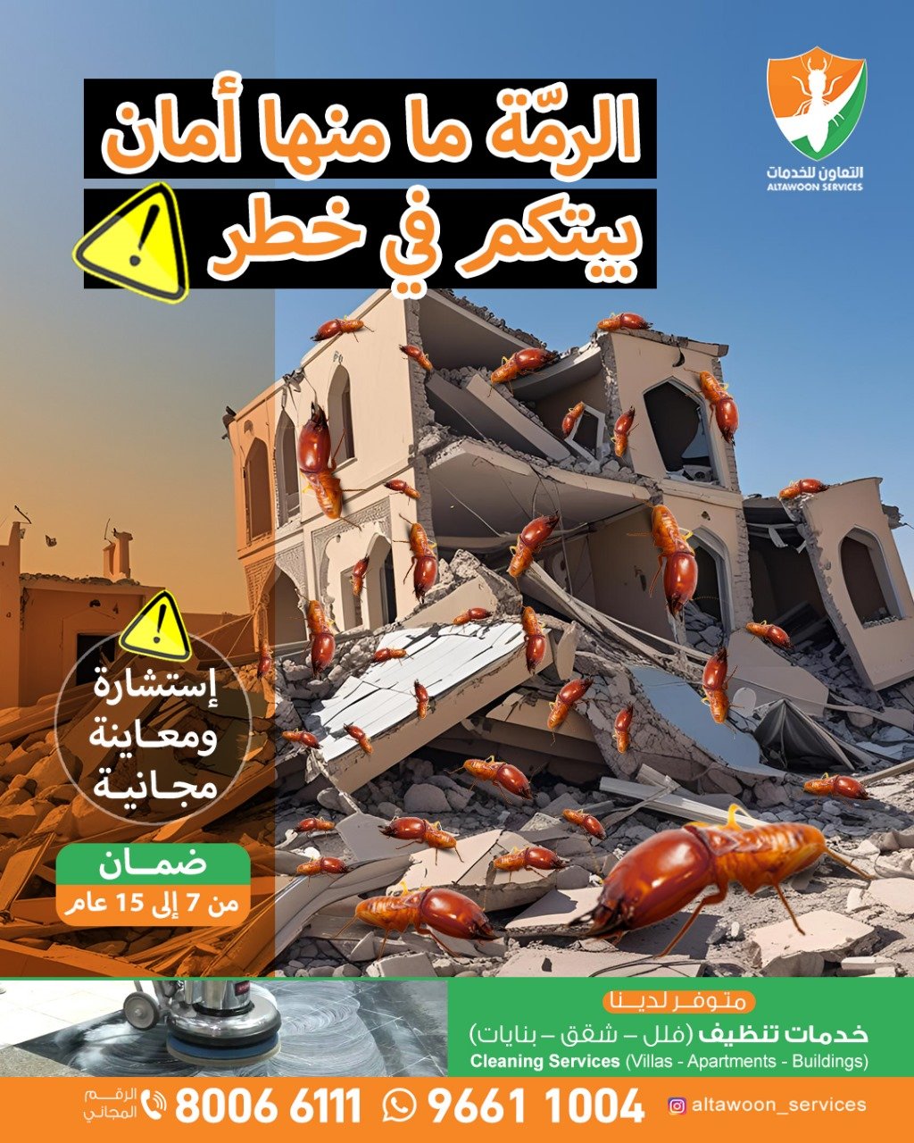 مكافحة الرمة داخل الجدران